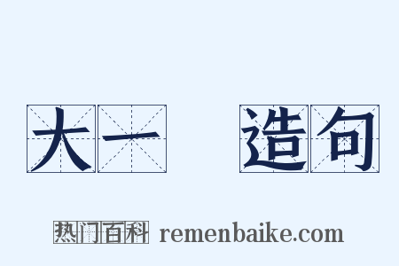 大一統造句是什么意思的图片